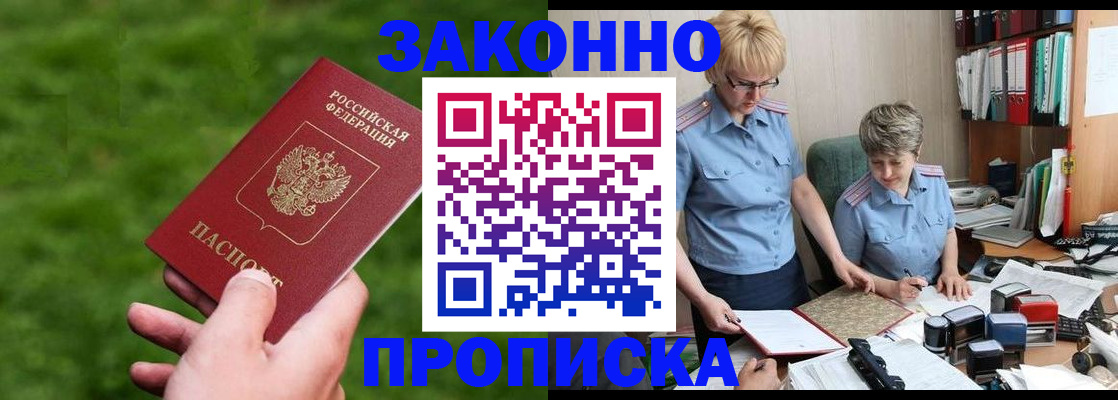 прописка законно в Мыски